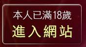 本人已滿18歲，離開淫蕩少女貼板