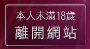 本人未滿18歲，離開淫蕩少女貼板